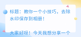 保存到相册怎么去水印呢