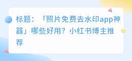 照片免费去水印app神器
