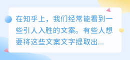 在知乎怎么提取文案文字