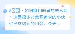 如何将相册里的去水印