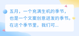五月文案短句提取
