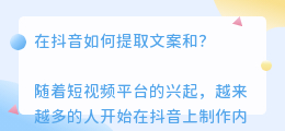 在抖音如何提取文案和