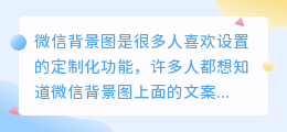 微信背景图文案怎么提取