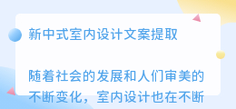 新中式室内设计文案提取