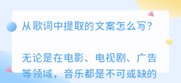 从歌词中提取的文案怎么写
