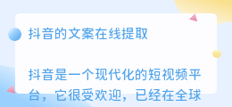 抖音的文案在线提取