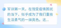 军训第一天朋友圈文案提取