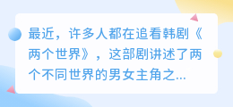 两个世界韩剧解说文案提取