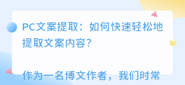 pc文案提取