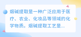 烟碱提取文案