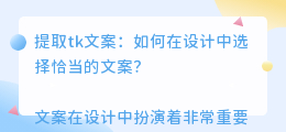 提取tk文案