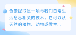 色素提取文案