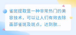 雀斑提取文案