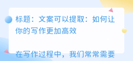 文案可以提取