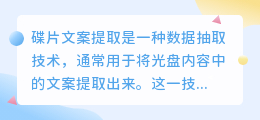 碟片文案提取