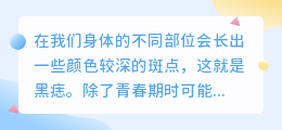 提取黑痣文案