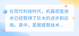 星图提取文案