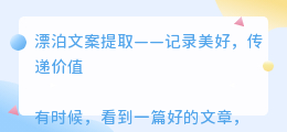 漂泊文案提取
