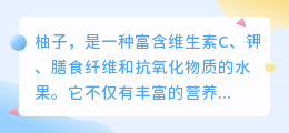 柚子提取文案