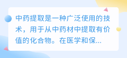 中药提取文案