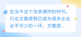 行业文案提取