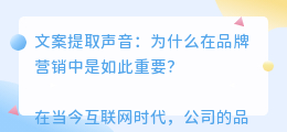 文案提取声音