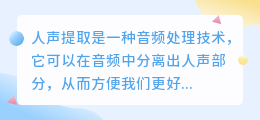 人声提取文案