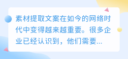 素材提取文案