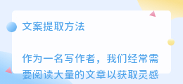 文案提取方法
