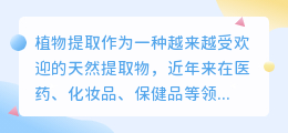 植物提取文案