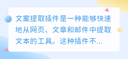 文案提取插件