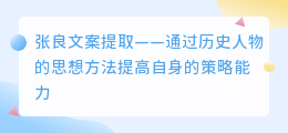 张良文案提取
