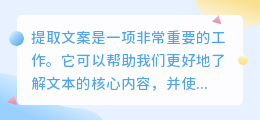 提取文案
