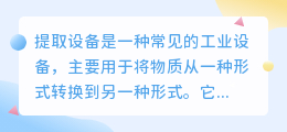 提取设备文案