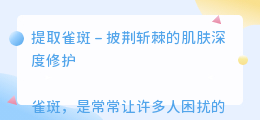 提取雀斑文案