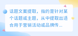 话题文案提取