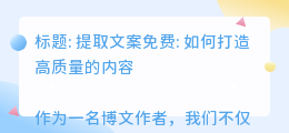 提取文案免费