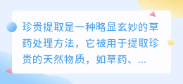 珍贵提取文案