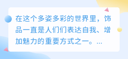 饰品文案提取