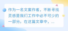 文案灵感提取