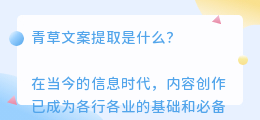 青草文案提取