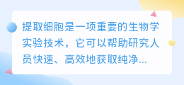 提取细胞文案