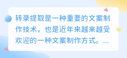 转录提取文案