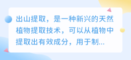 出山提取文案