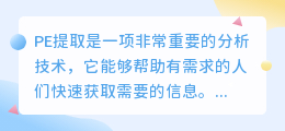 pe提取文案