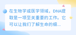 DNA提取文案