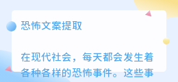 恐怖文案提取