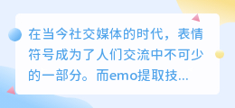 emo提取文案