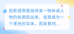 剪影提取文案