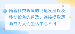 连接提取文案